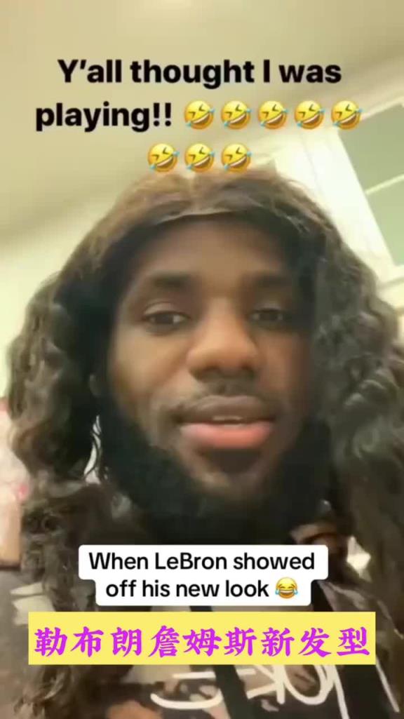 詹姆斯长发造型 40岁了还童心未泯啊